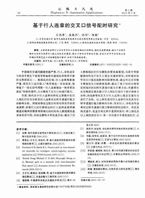 基于行人违章的交叉口信号配时研究