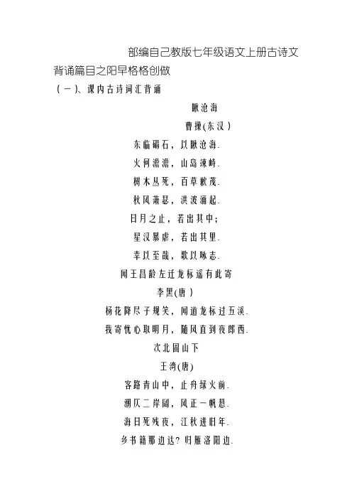 部编本人教版七年级语文古诗文背诵篇目