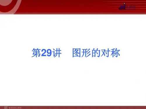 2015届中考人教版数学考前热点冲刺指导《第29讲 图形的对称 》(19ppt)