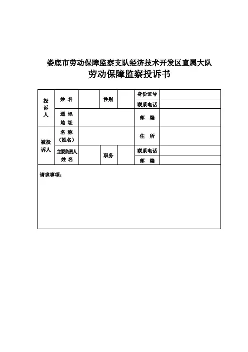 劳动保障监察投诉书范本 2
