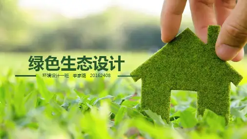 绿色家居设计