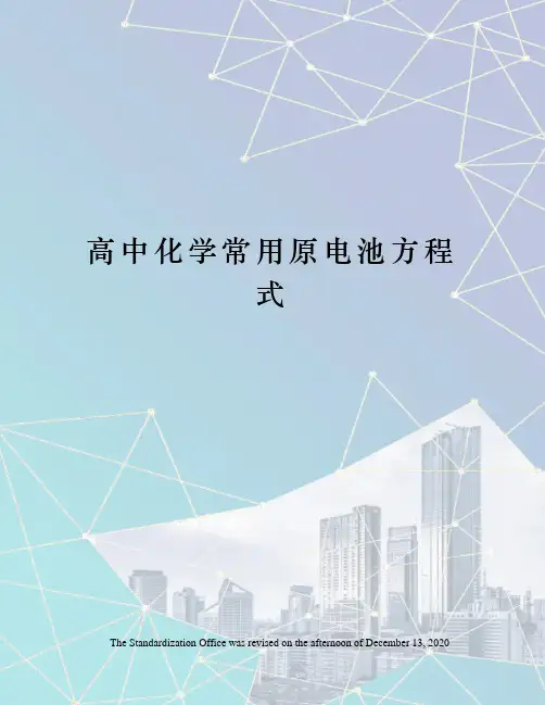 高中化学常用原电池方程式