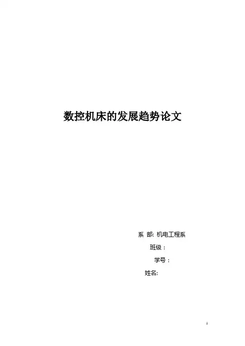 数控机床的发展趋势-论文