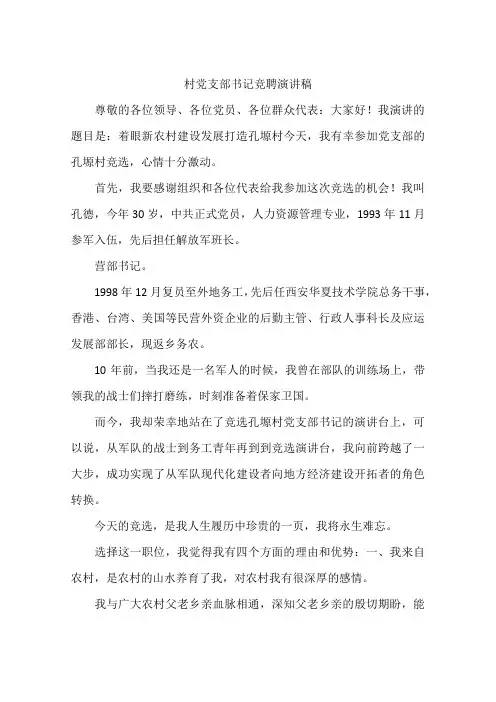 村党支部书记竞聘演讲稿