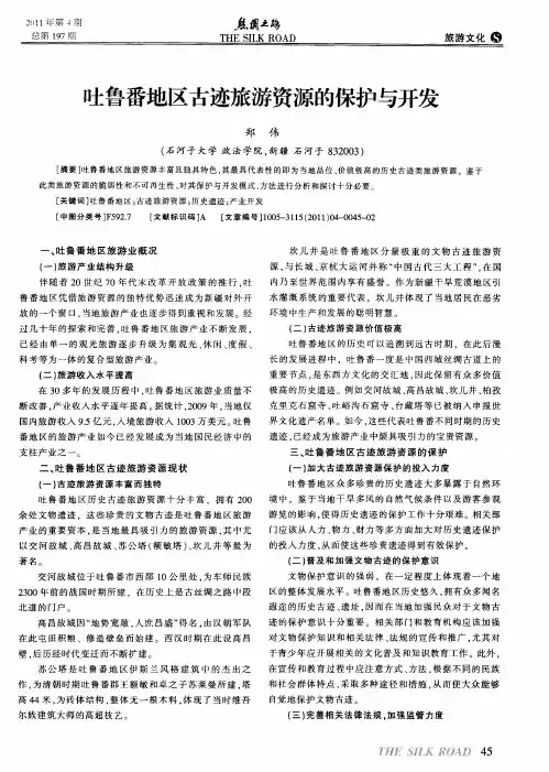 吐鲁番地区古迹旅游资源的保护与开发