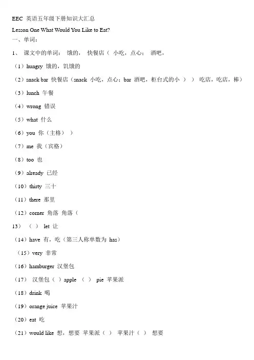EEC 英语五年级下册知识大汇总
