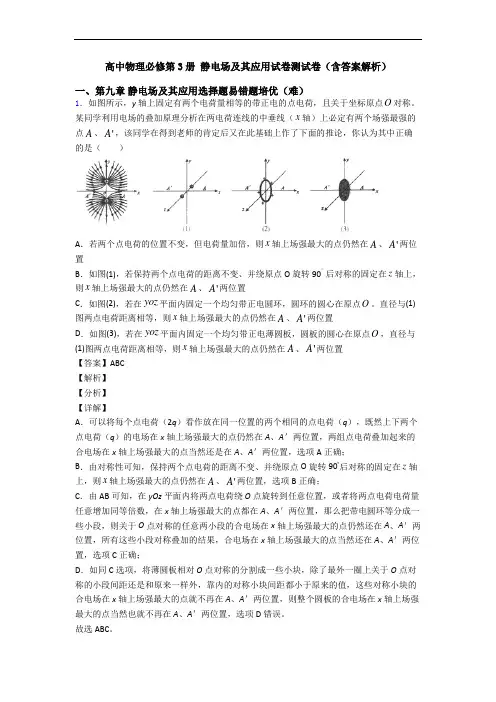 高中物理必修第3册 静电场及其应用试卷测试卷(含答案解析)