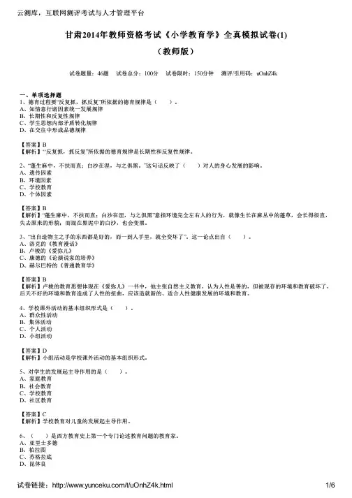 甘肃2014年教师资格考试《小学教育学》全真模拟试卷(1)(教师版)