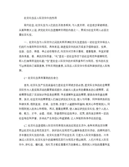 社交礼仪在人际交往中的作用.