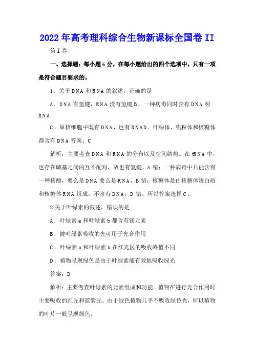 2022年高考理科综合生物新课标全国卷II