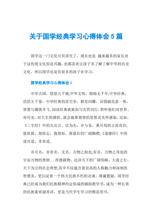 关于国学经典学习心得体会5篇