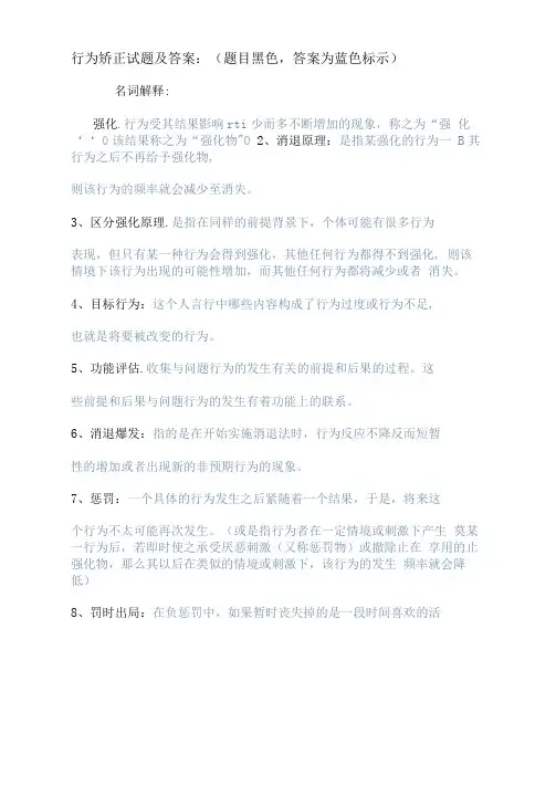 行为矫正试题及答案