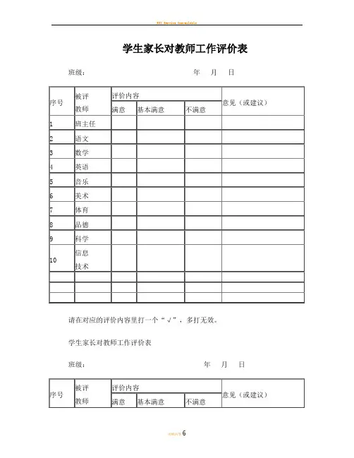 学生家长对教师工作评价表