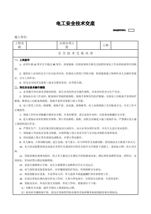 建筑电工安全技术交底表