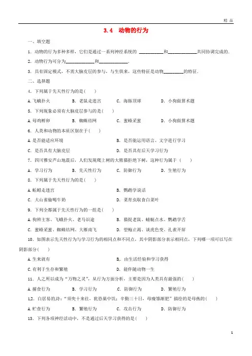 2019八年级科学上册 第3章 生命活动的调节 3.4 动物的行为同步练习 (新版)浙教版