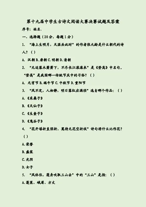 第十九届中学生古诗文阅读大赛决赛试题及答案