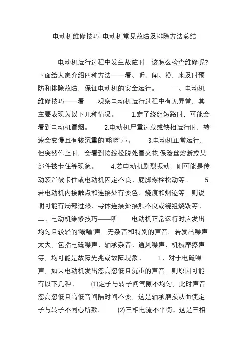 电动机维修技巧-电动机常见故障及排除方法总结