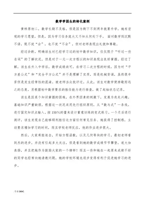 数学学困生的转化案例