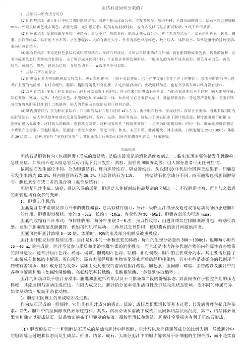 胆结石是如何分类的