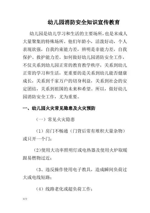幼儿园消防安全教育知识宣传教育