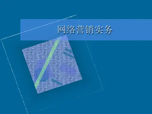 网络营销事务