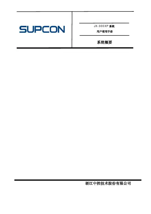 jx300xp系统产品说明书——系统概要