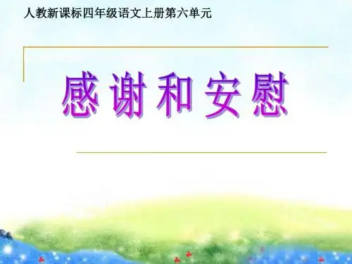 人教版四年级上册语文园地六-