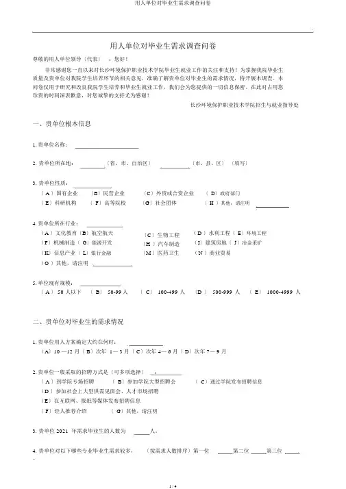 用人单位对毕业生需求调查问卷