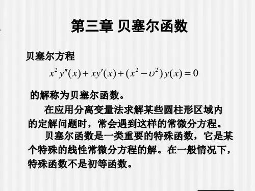 北科大数理方程 3+ch3+贝塞尔函数 习题课
