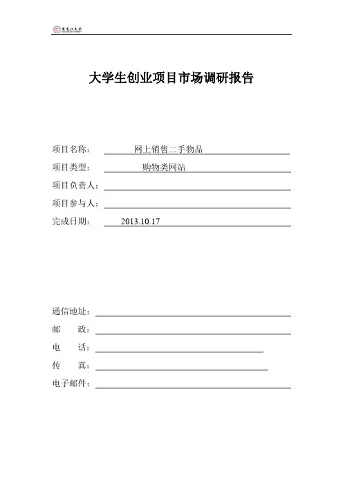 大学生创业项目市场调研报告