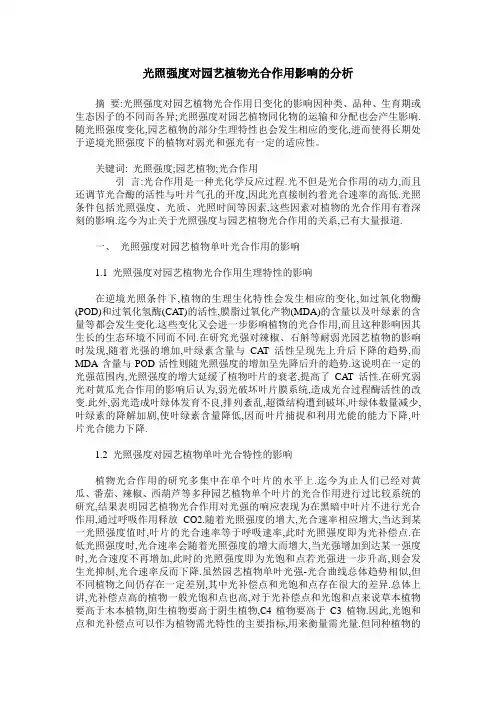光照强度对园艺植物光合作用影响的分析