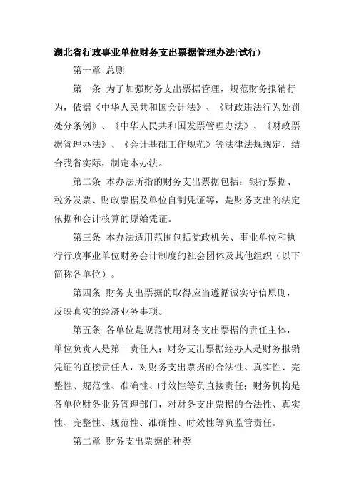 湖北省行政事业单位财务支出票据管理办法(试行)