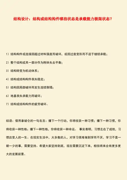 推荐：结构设计：结构或结构构件哪些状态是承载能力极限状态？
