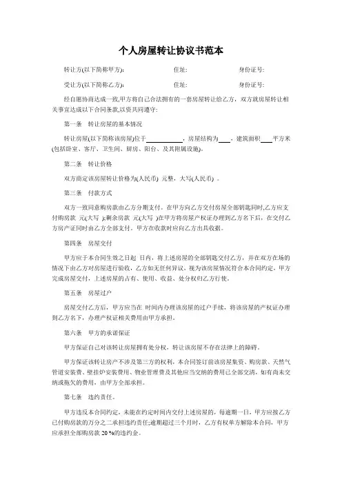 个人房屋转让协议书范本[1]