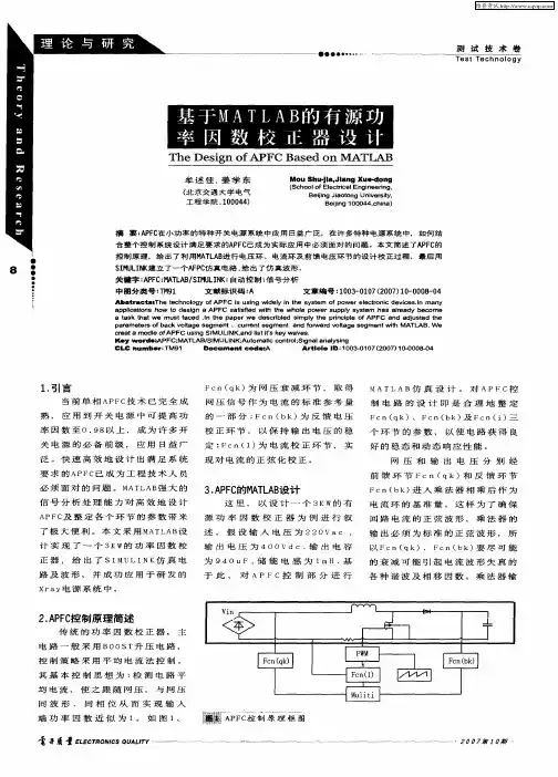基于MATLAB的有源功率因数校正器设计