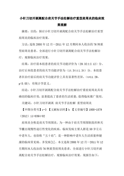 小针刀切开剥离配合肩关节手法松解治疗重型肩周炎的临床效果观察