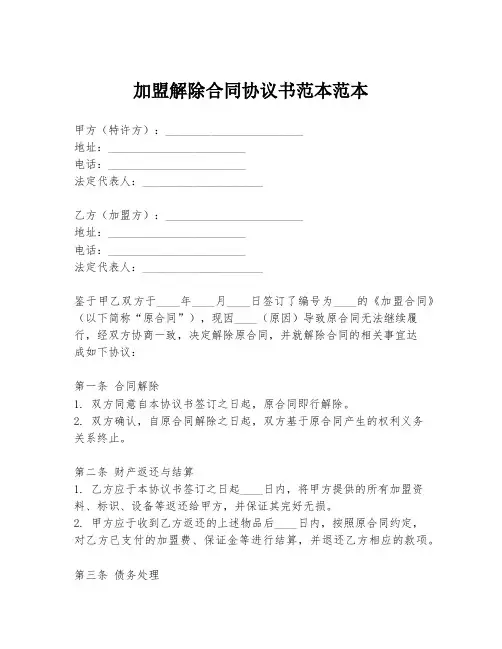 加盟解除合同协议书范本范本