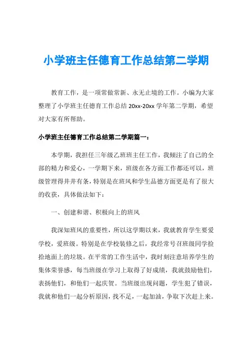 小学班主任德育工作总结第二学期