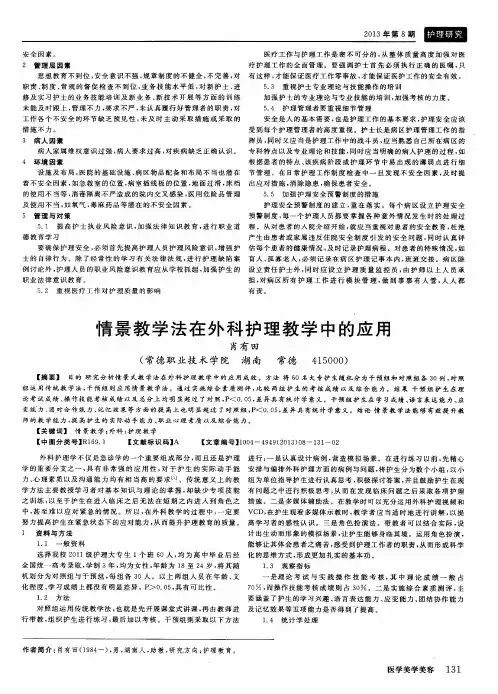 情景教学法在外科护理教学中的应用