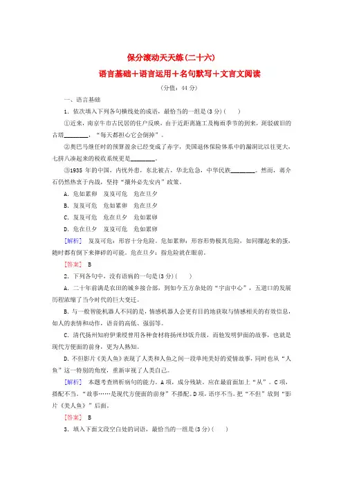 2017-2018高考语文二轮复习 保分滚动天天练26 语言基础+语言运用+名句默写+文言文阅读