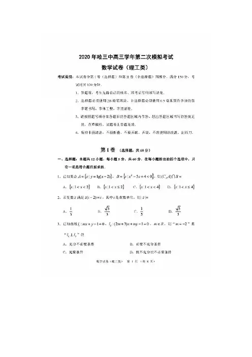 2020黑龙江哈三中二模高三数学理试卷及答案