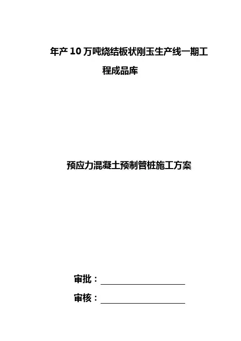 预应力砼管桩基础施工方案