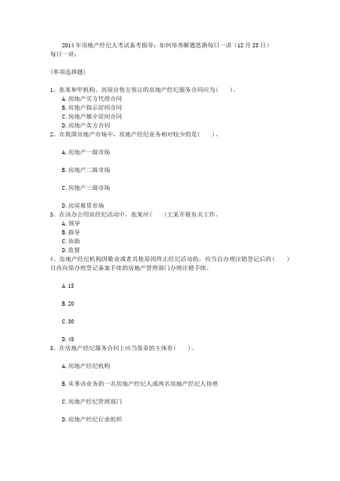 2014年房地产经纪人考试备考指导：如何培养解题思路每日一讲(12月25日)