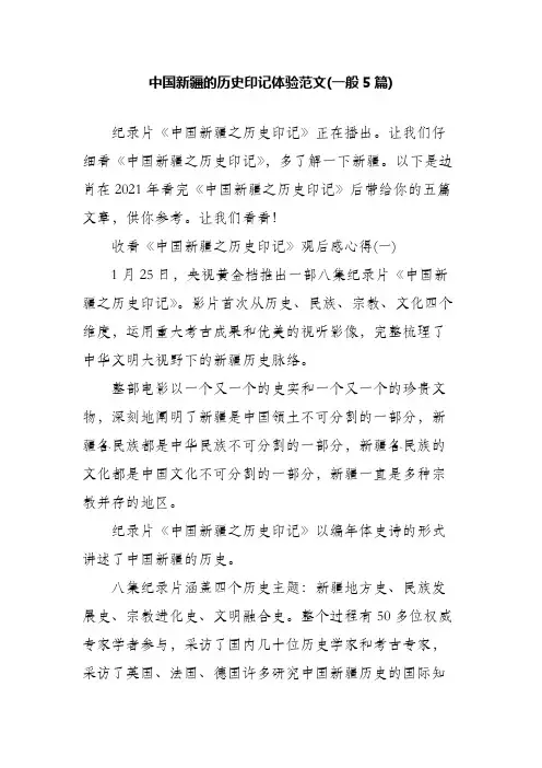 中国新疆的历史印记 心得范文(5篇)