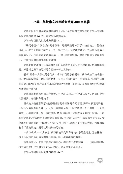 小学三年级作文以足球为话题400字五篇