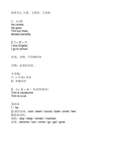 简单句之 主谓,主谓宾, 主系表