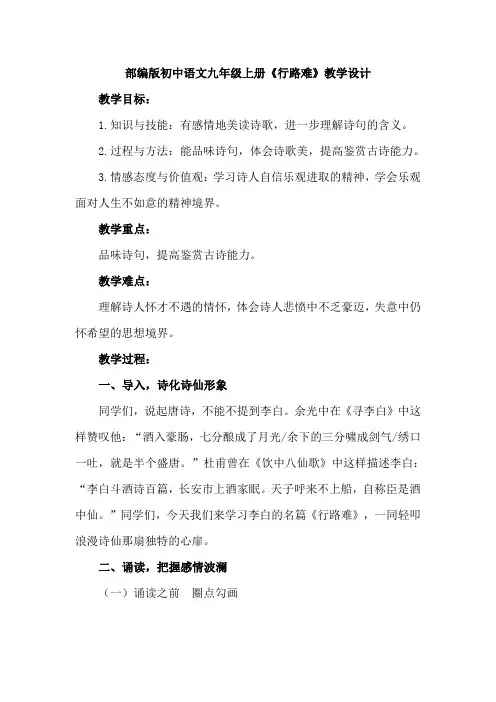 部编版初中语文九年级上册《行路难》教学设计