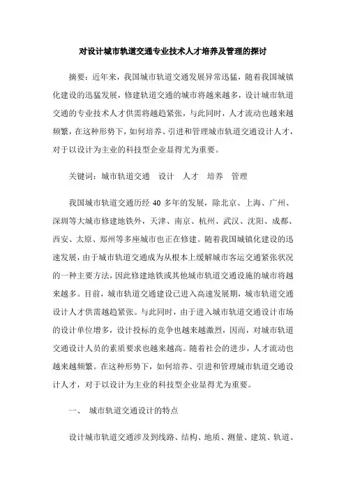 对设计城市轨道交通专业技术人才培养及管理的探讨