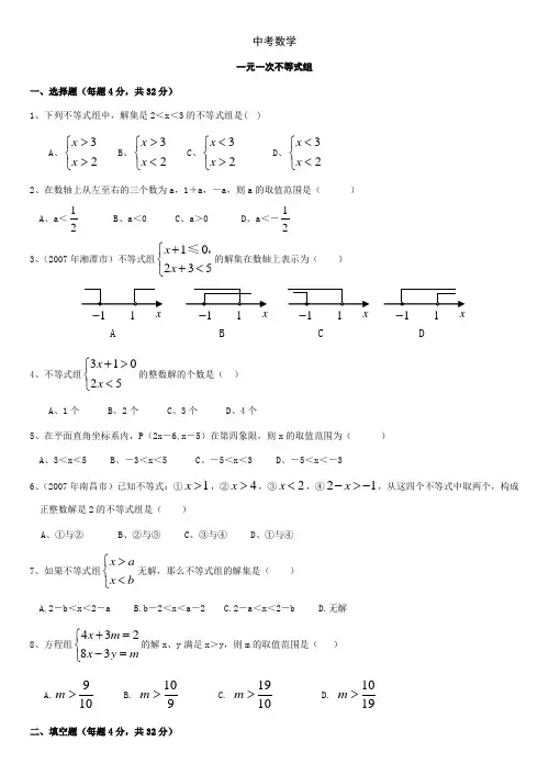 中考数学-一元一次不等式组练习题(含答案)