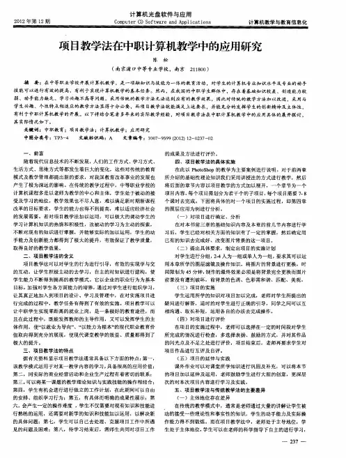 项目教学法在中职计算机教学中的应用研究